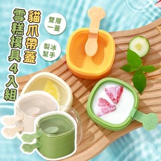 【喵掌】貓爪帶蓋雪糕模具4入組(製冰盒 冰棒 冰塊盒 冰磚 副食品分裝盒 冰球 巧克力 冰棒 儲冰盒 冰塊模具)
