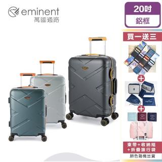 【eminent 萬國通路】20吋 9P0德國拜耳PC行李箱 霧面防刮 細鋁框(耐摔、耐衝擊、附原廠保護套)