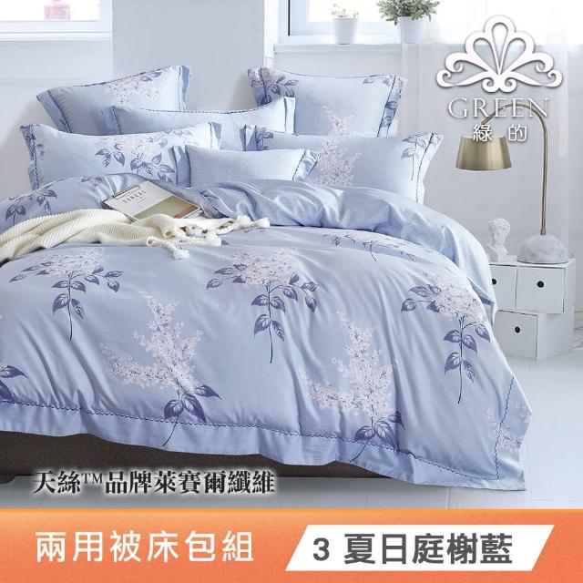 【Green 綠的寢飾】天絲品牌萊賽爾纖維兩用被床包組(雙人  多款任選床包高度35公分) 涼被/冷氣毯