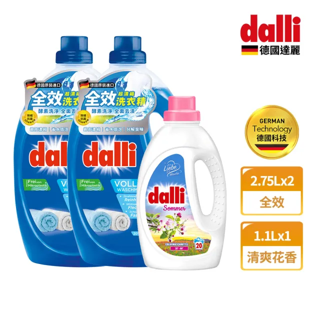 【Dalli德國達麗】超濃縮酵素洗衣精2.75Lx2+全效/護色花香濃縮洗衣精1.1Lx1(全效/植萃清新/護色去汙/抗敏)