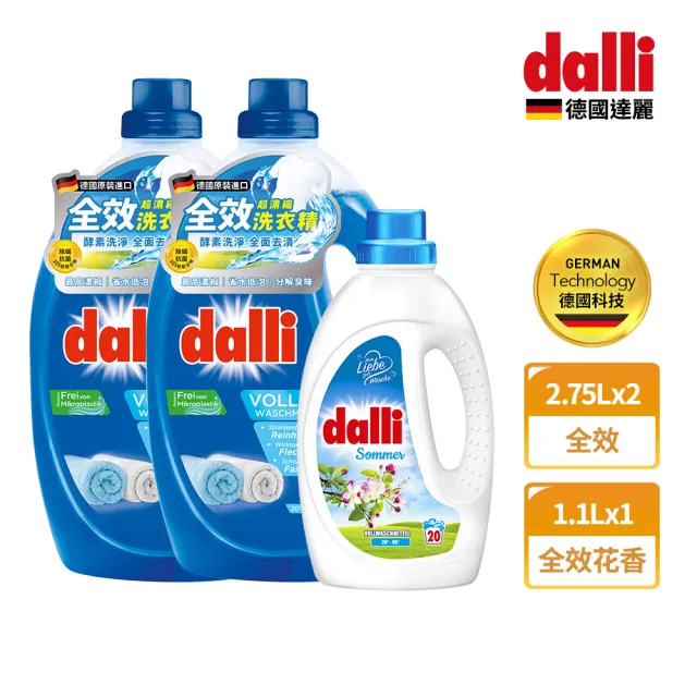 【Dalli德國達麗】超濃縮酵素洗衣精2.75Lx2+全效/護色花香濃縮洗衣精1.1Lx1(全效/植萃清新/護色去汙/抗敏)