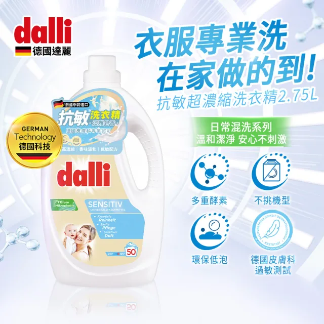 【德國達麗Dalli】全效去漬/植萃清新/護色去汙/抗敏超濃縮酵素洗衣精(2.75L*4)