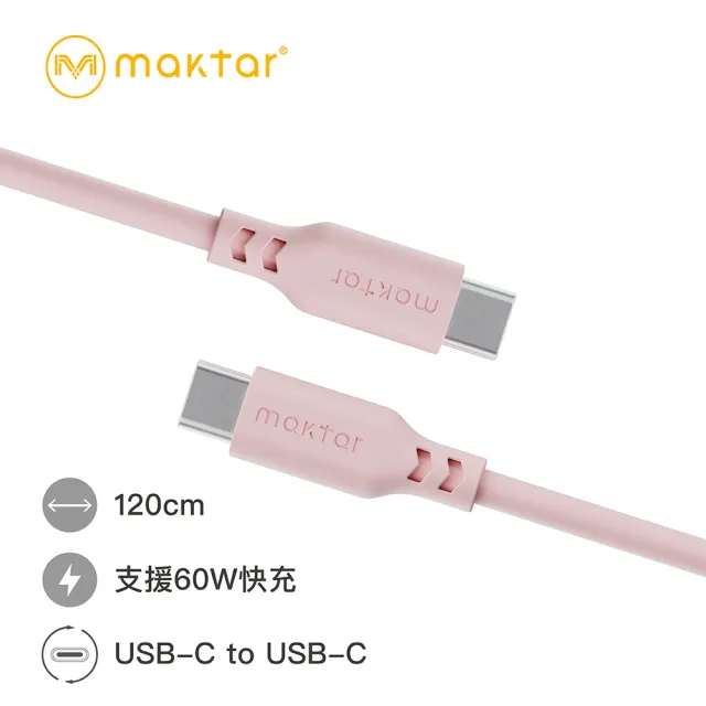 【Maktar】USB-C to USB-C矽膠快充傳輸線 1.2公尺(獨特矽膠不易打結)