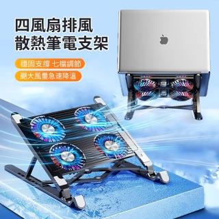 【ANTIAN】四風扇360度排風散熱升降筆電支架 筆電增高風扇散熱底座 可折疊ipad散熱平板支架(母親節禮物)
