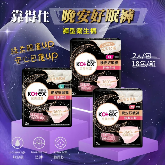 【Kotex 靠得住】36片三種尺寸-晚安好眠褲/褲型衛生棉(36片/箱 三種尺寸可選)