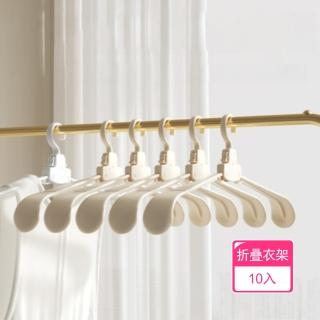 【茉家】不傷領口乾濕兩用折疊衣架(10入)