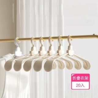 【茉家】不傷領口乾濕兩用折疊衣架(20入)