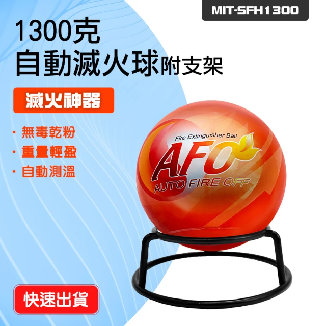 職人工具 185-SFH1300居家滅火器 自動滅火球 干粉滅火 廚房必備 乾粉滅火彈 消防干粉蛋(消防滅火球)