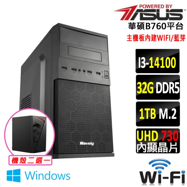 【華碩平台】i3四核 Win11{八銳岳X W}WIFI文書機(i3-14100/B760/32G/1TB SSD/400W)
