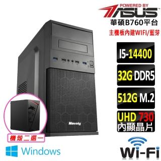 【華碩平臺】i5十核 Win11{千曲電V W}WI-FI 文書機(i5-14400/B760/32G/512G SSD/400W)