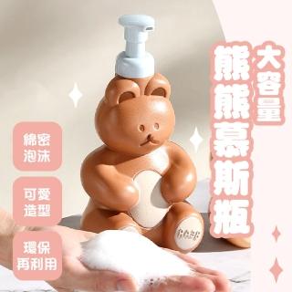 【防疫熊】大容量可愛熊熊造型慕斯瓶(空瓶 洗手乳 洗面乳 起泡瓶 分裝瓶 乳液瓶 按壓瓶 泡泡瓶)