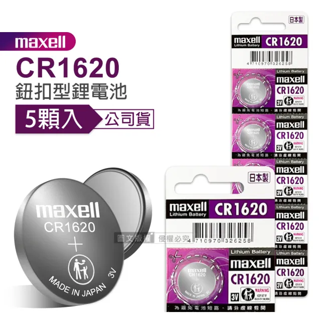 【maxell】公司貨 CR1620 鈕扣型電池 3V專用鋰電池-1卡5顆入 日本製