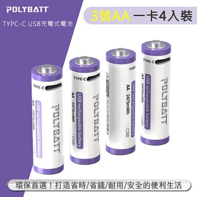 【POLYBATT】3號AA USB充電式電池 2475mWh 充電鋰電池-附一對四充電線(C520)