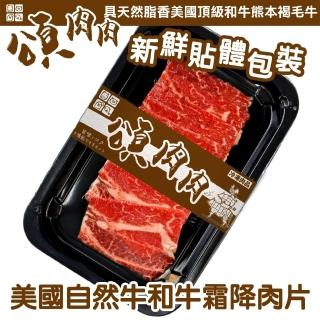 【HeartBrand】美國自然和牛霜降肉(8盒 100g/盒 貼體包裝)