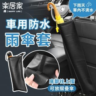 【樂居家】加長款 車用雨傘套(雨傘收納袋 兩用雨傘套 防水雨傘套 不滴水雨傘袋 可折疊收納雨傘套)
