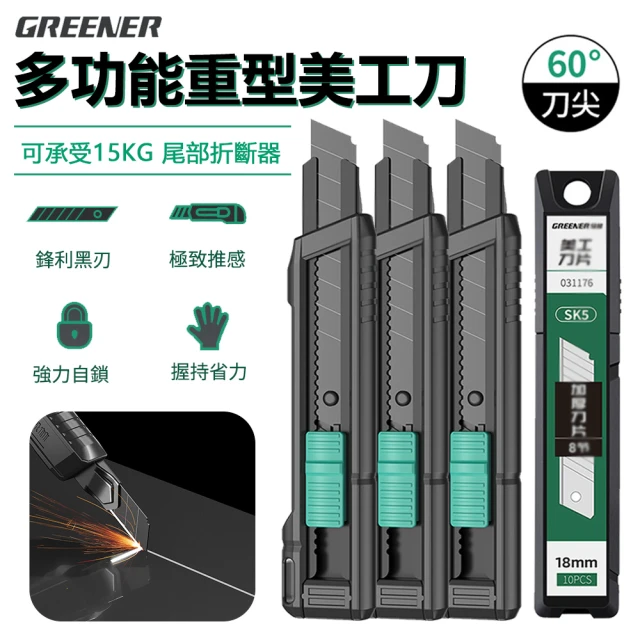 GREENER 多功能重型美工刀 18mm工業用裁紙刀 3入組 贈刀刃10片(壁紙刀 開箱刀 拆快遞刀)