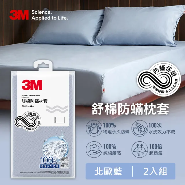 【3M】新一代純棉防蹣枕套2入組(北歐藍/奶油米/清水灰 2024新品上市)