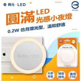 【DanceLight 舞光】2入 LED 圓滿光感小夜燈 0.2W 感應亮燈 插電式(小夜燈 插電夜燈 感應亮燈)