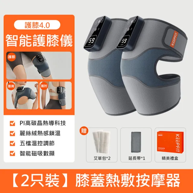 【KEEPFIT】智能膝蓋按摩器-2入組(3檔模式 5段溫控)