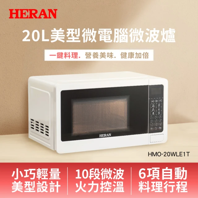 HERAN 禾聯 美型微電腦微波爐20L－(20公升微波爐 