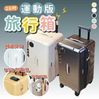【享澄家居】運動版旅行箱26吋[sc4553](行李箱/胖胖箱/旅行箱/充電孔行李箱)