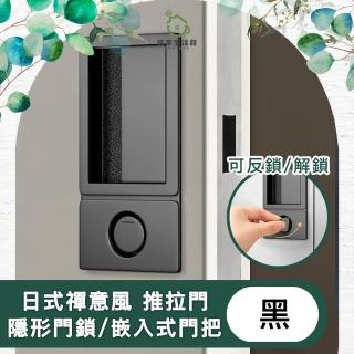 【儀家生活館】日式禪意風 推拉門/隱形門 磁吸鎖/嵌入式門把 黑