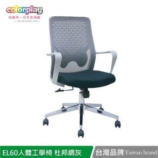 【Color Play】EL-60人體工學透氣杜邦椅背辦公椅(電腦椅/會議椅/職員椅/透氣椅)