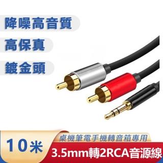 【LineQ】3.5mm轉梅花頭 AUX轉RCA 一分二音源線 10米(電腦音箱連接線)