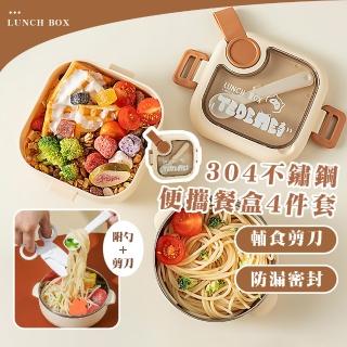 【兒童飯盒】304不鏽鋼便攜餐盒4件套-附餐具(寶寶餐具 分層 副食品 輔食剪 便當盒 午餐盒 環保盒 保鮮盒)