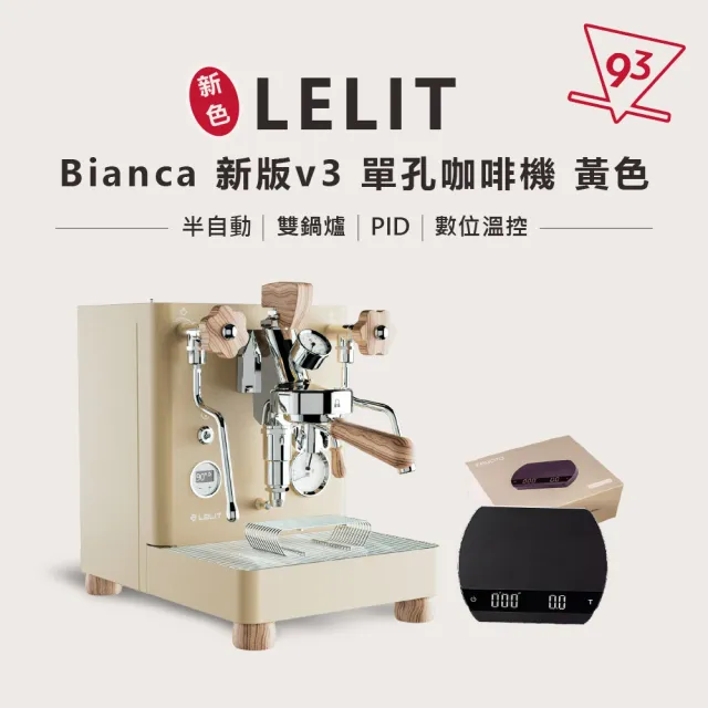 【LELIT】BIANCA V3 單孔咖啡機 贈$3280電子秤 半自動咖啡機 義式(110V PL-162T 雙鍋爐 PID 數位溫控)