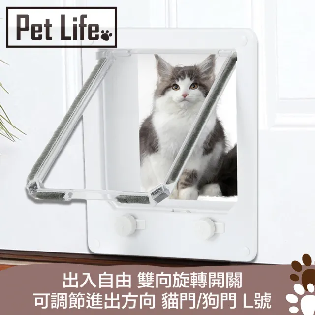 【Pet Life】出入自由 雙向旋轉開關 可調節進出方向 貓門/狗門 L號