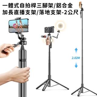 【好拾選物】一體式自拍桿三腳架/鋁合金/加長直播支架/落地支架(2公尺)