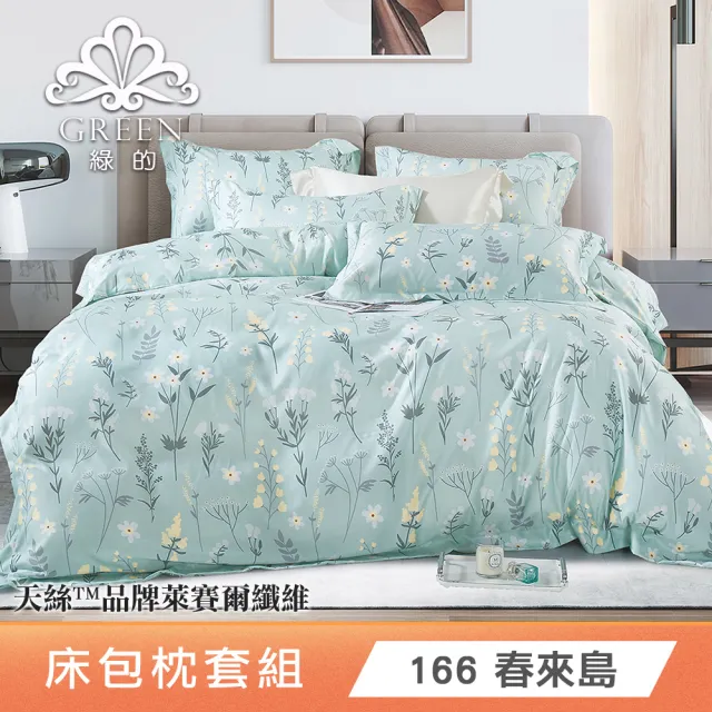 【Green 綠的寢飾】買一送一 萊賽爾天絲床包枕套組(雙人任選 床包高度35公分)