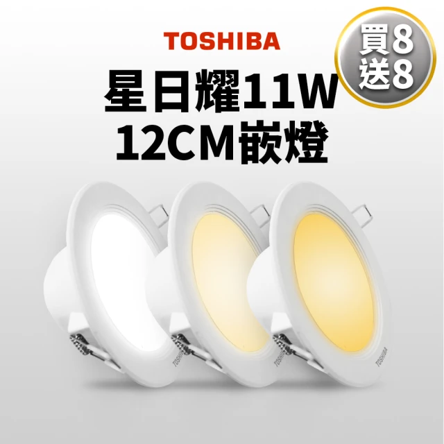 TOSHIBA 東芝 星日耀 11W LED 崁燈 12CM嵌燈 12入(白光/自然光/黃光)