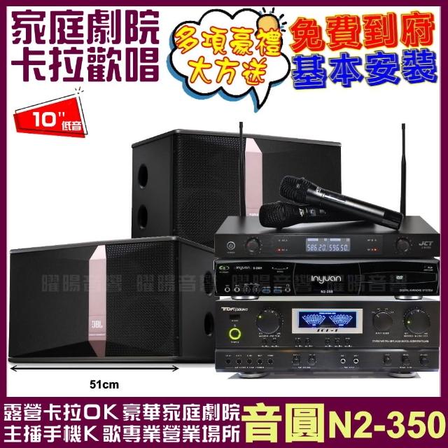 【音圓】歡唱劇院超值組合 N2-350+ JBL Ki510+TDF TOP-1+JCT J-8100(送12項超值豪禮)