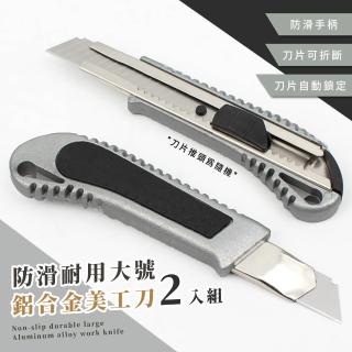 【鋒利刀片】防滑耐用大號鋁合金美工刀2入組(工業用美工刀 辦公室文具 手工藝品 美工刀 裁紙刀 切割刀)