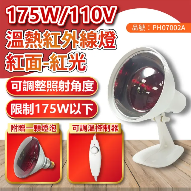 【井上】175W 110V E27 紅外線溫熱燈泡 可調溫度 桌上型 燈具組(內附175W飛利浦紅外線燈泡*1)