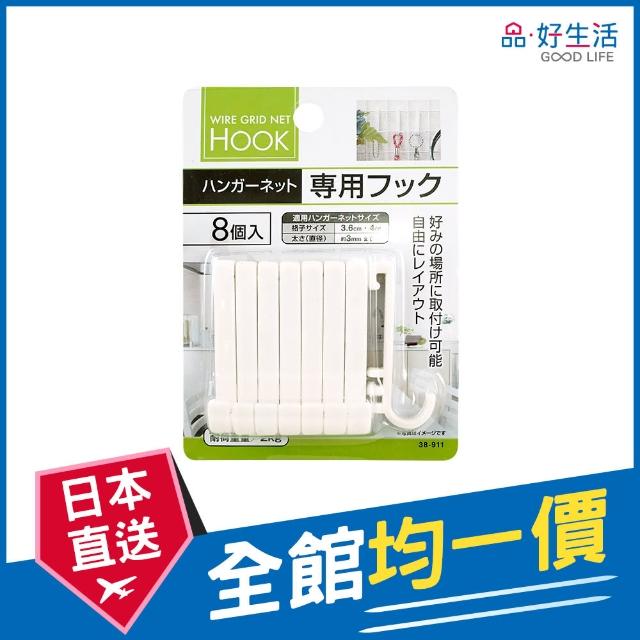 【GOOD LIFE 品好生活】鐵網片專用收納掛鉤（8個入）(日本直送 均一價)