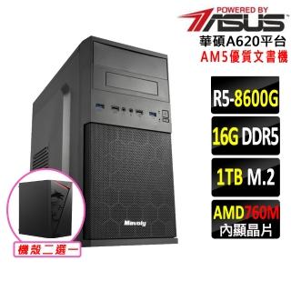 【華碩平臺】R5六核{十崇嶽II}AM5優質文書機(R5 8600G/A620/16G D5/1TB)