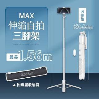 【3ZeBra 三隻斑馬】MAX伸縮自拍三腳架/藍芽自拍棒/自拍桿(附專屬收納袋)