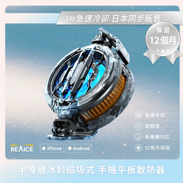 REAICE 半導體冰封磁吸式手機散熱器(手機平板降溫神器/快速製冷/手機風扇/直播/遊戲/追劇必備)