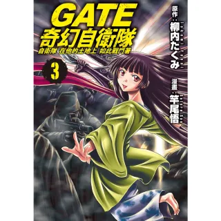 【MyBook】GATE 奇幻自衛隊 3(電子漫畫)