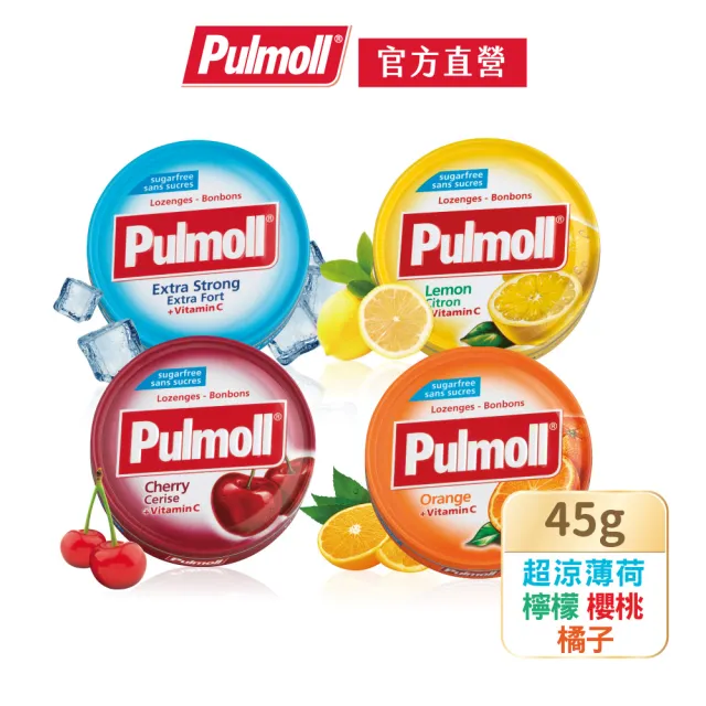 即期品【Pulmoll寶潤】無糖潤喉糖45g(超涼薄荷/檸檬/櫻桃/橘子｜效期2025.01.04｜買一送一)