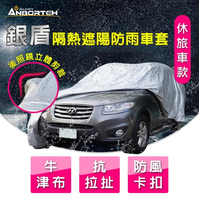 ANBORTEH 安伯特 銀盾隔熱遮陽防雨車套 休旅車款-快(牛津布 抗拉扯 防風卡扣)