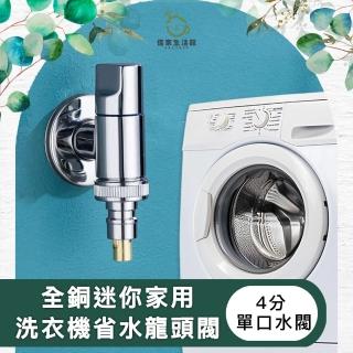 【儀家生活館】全銅迷你家用 洗衣機省水龍頭閥 4分 單口水閥