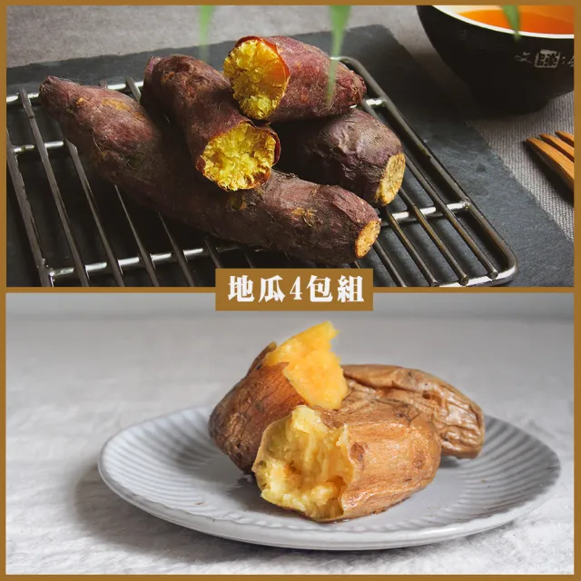 【巧食家】地瓜4包組合 500g/包(栗香地瓜X2包+冰夯地瓜X2包)