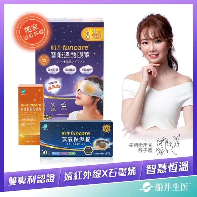 【funcare 船井生醫】智能石墨烯溫感熱敷眼罩+眼周噴霧+石墨烯保濕棉(遠紅外線厚蒸氣.舒子晨&眼科醫師推薦)