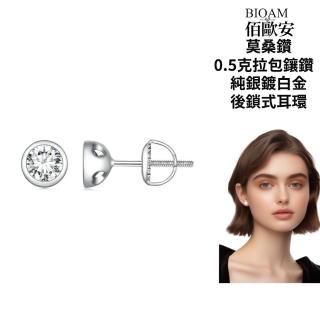 【BIOAM 佰歐安】0.5克拉包鑲莫桑鑽耳環純銀鍍白金後鎖式(幸福母親節/過爐款/不過敏)