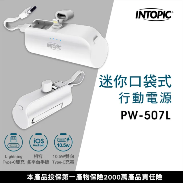 【INTOPIC】PW-507L 4300mAh 10.5W雙向 直插式 迷你口袋式行動電源(直插式Lightning/內附C-to-C短線)