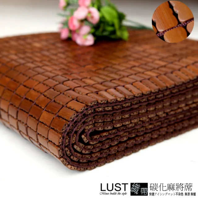 【LUST】6X7尺碳化織帶 竹炭麻將孟宗竹 -專利竹蓆 棉繩麻將涼蓆 棉繩涼墊